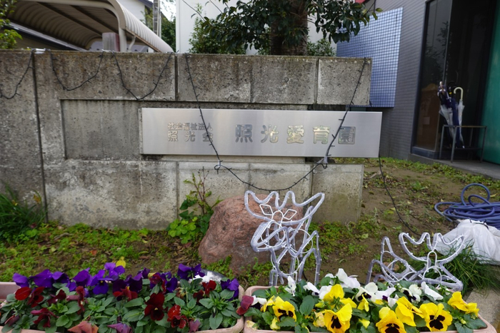 照光愛育園さま(外観)