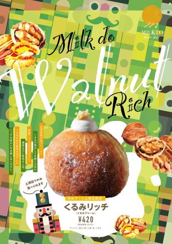 店舗限定「くるみリッチ(くるみクリーム)」　