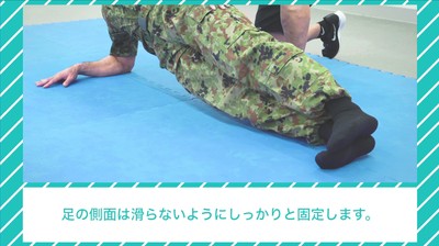 寒さから身を守れ!自衛隊体育学校推奨体幹トレーニング術3~ラテラルポジション~ 1