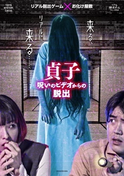 【2024年3月31日に終了が決定】 リアル脱出ゲーム×お化け屋敷『貞子 呪いのビデオからの脱出』 完売続出の怖くないVer.も開催！