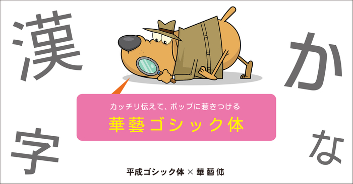 理知的な漢字&times;親しみやすい仮名「華藝ゴシック体」