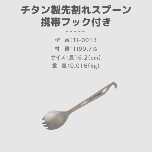チタン製先割れスプーン 携帯フック付き 仕様