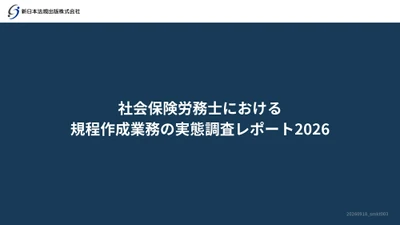 【社労士の規程作成業務の実態】
新日本法規、「社会保険労務費における規程作成業務の実態レポート2026」を公開
