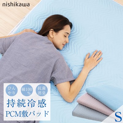 西川製 PCM COOL 敷きパッド