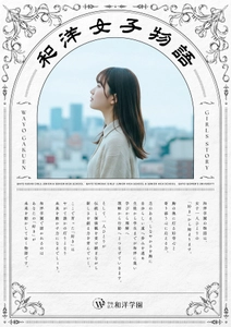 『和洋女子物語』始動　 和洋学園が、創立130周年に向けて 女子教育の新ブランドメッセージ策定