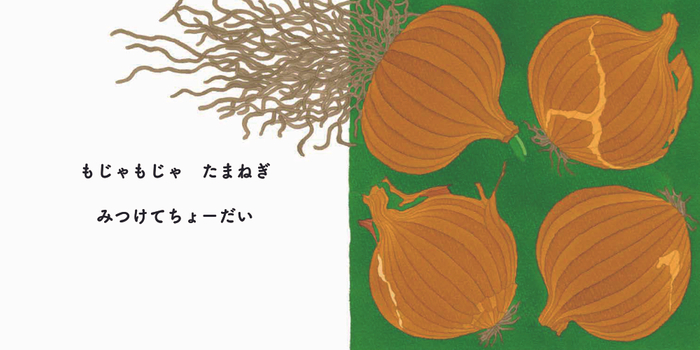 『みつけてちょーだい』本文たまねぎ