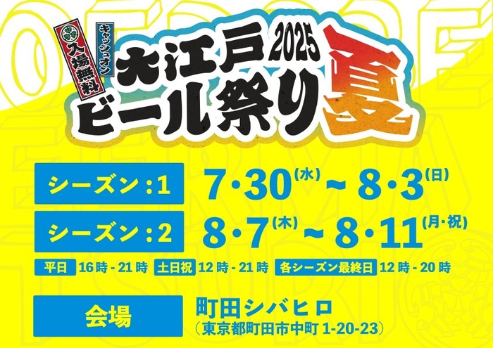 大江戸ビール祭り 2025 夏