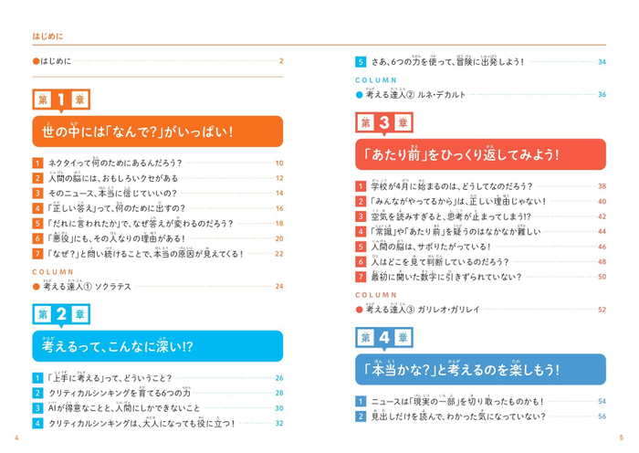 『こどもクリティカルシンキング　AI時代に自分の頭で考え抜く力が身につく本』もくじ①