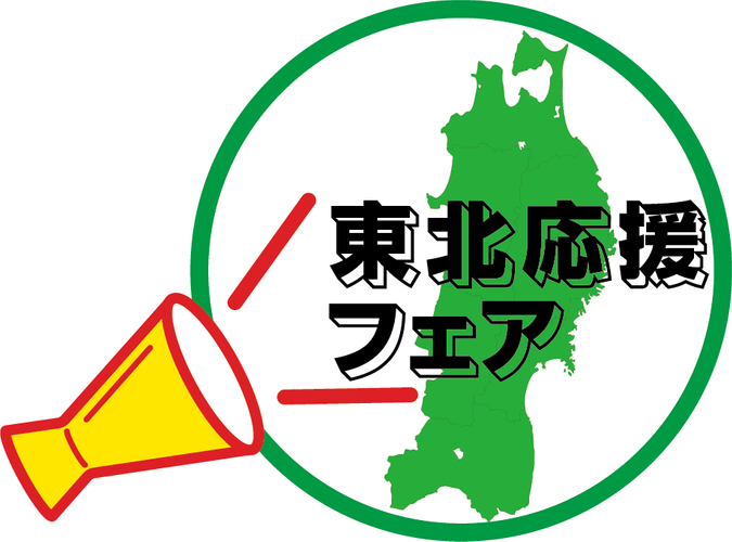 東北応援フェア ロゴ