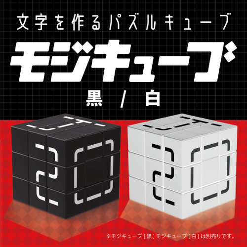 モジキューブ黒白