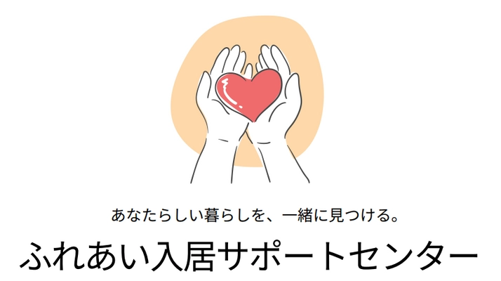 ふれあい入居サポートセンター（三ツ仲株式会社）