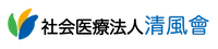 社会医療法人清風會