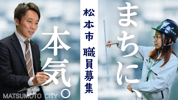 松本市 令和9年4月採用 職員の募集を開始