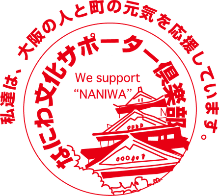 なにわ文化サポーター倶楽部