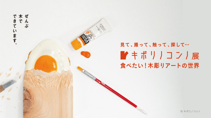 キボリノコンノ展 食べたい！木彫りアートの世界　&copy;キボリノコンノ