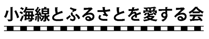 小海線とふるさとを愛する会