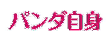 パンダ自身