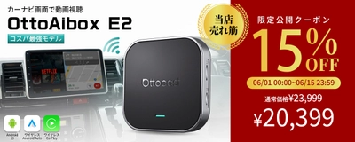 楽天スーパーSALE限定　車載AI Box『OttoAibox E2』が 期間限定特価15％OFF＋最大300％ポイント還元で販売　 カーナビでYouTube・Netflixが楽しめる人気モデル