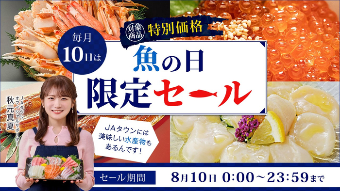 JAタウンの魚の日限定セール