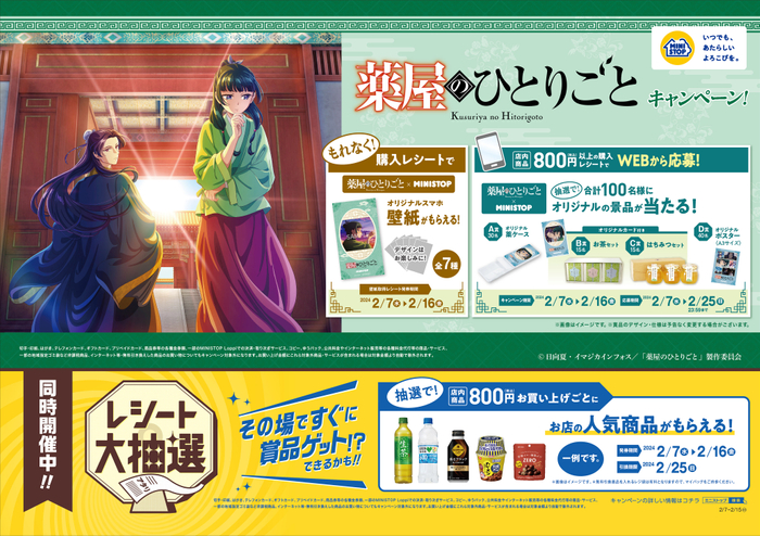 『薬屋のひとりごと』キャンペーン 販促画像 <画像はイメージです。>