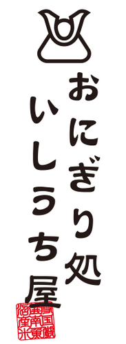 ロゴいしうち屋
