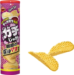 ブルボン、噛み心地、食べ応え抜群のポテトチップス　 コクが広がる「ガチじゃが魅惑の醤油マヨ風味」を期間限定で 9月15日(火)に新発売！