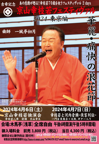 古希記念京山幸枝若フェスティヴァル 東京編チラシ