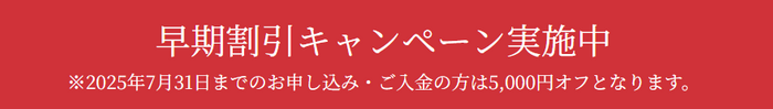 早期割引キャンペーン実施中　5,000円オフ