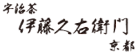 株式会社伊藤久右衛門