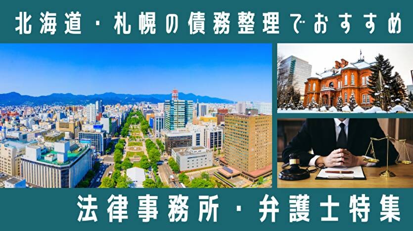 北海道・札幌の債務整理でおすすめの法律事務所特集