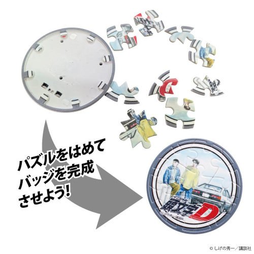 『頭文字D』パズルバッジ　&copy;しげの秀一／講談社