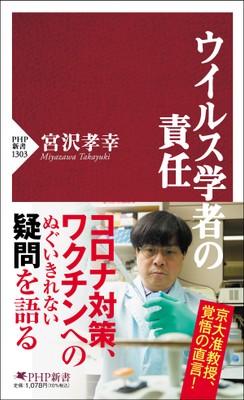 『ウイルス学者の責任』書影