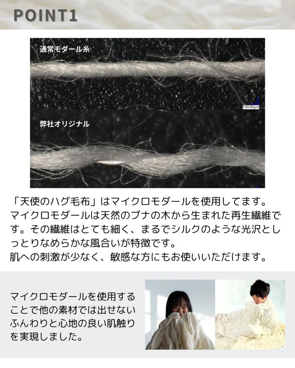 いろいろな素材がある中、「天使のハグ毛布」はマイクロモダールを使用しています。マイクロモダールは天然のブナの木から生まれた再生繊維です。その繊維はとても細く、まるでシルクのような光沢としっとりなめらかな風合いが特徴です。さらに、弊社オリジナルの撚糸方法で糸を撚り戻す事でふっくら柔らかな風合いに仕上げました。