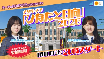宮崎県の観光地を再現したメタバース空間「バーチャルみやざき（Virtual MIYAZAKI）」に新エリアがオープン！1/10（土）20時生配信イベントに日向坂46髙橋未来虹さんと山下葉留花さんが登場
