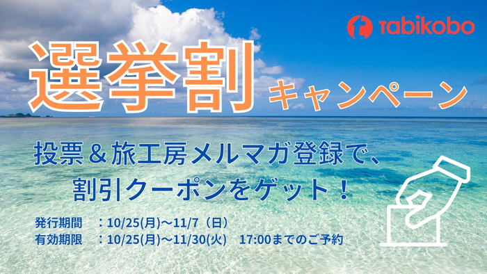 旅工房 選挙割キャンペーン