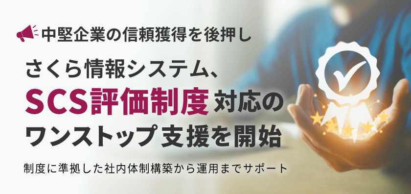 【中堅企業の信頼獲得を後押し】さくら情報システム、「SCS評価制度」対応のワンストップ支援を開始