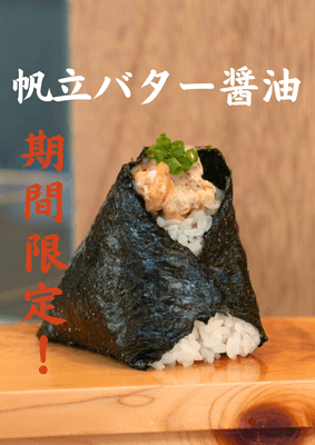 帆立バター醤油