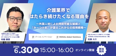 『みーつけあエージェント』とPERSOL Global Workforceが 無料オンラインセミナーを開催