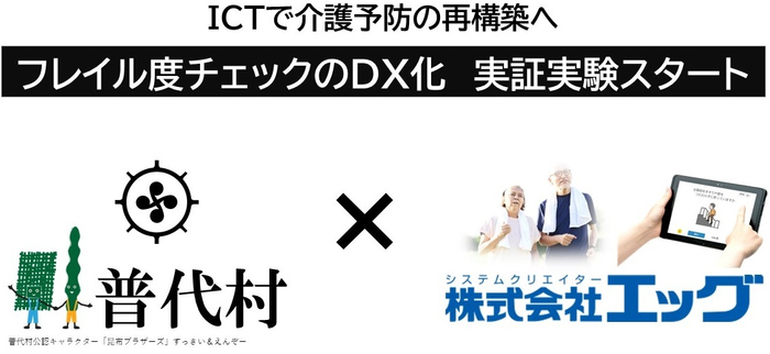 普代村&times;エッグ
