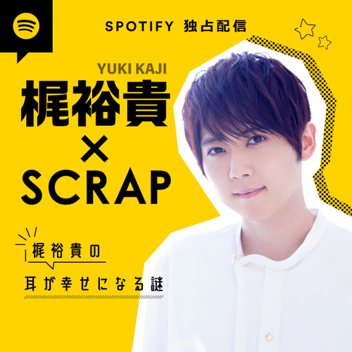 「梶裕貴×SCRAP 梶裕貴の耳が幸せになる謎」カバーアート
