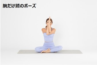 夜におすすめ　腕だけの鷲のポーズ