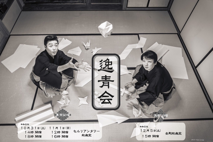 2026年「逸青会」