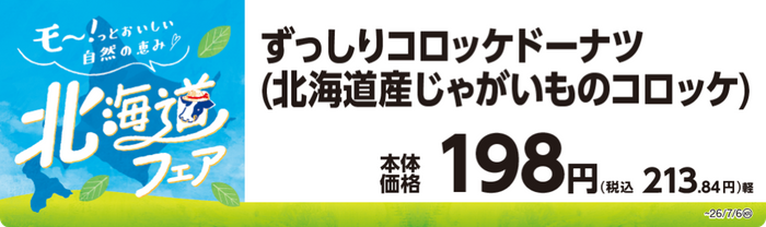 ずっしりコロッケドーナツ（北海道産じゃがいものコロッケ）　販促画像