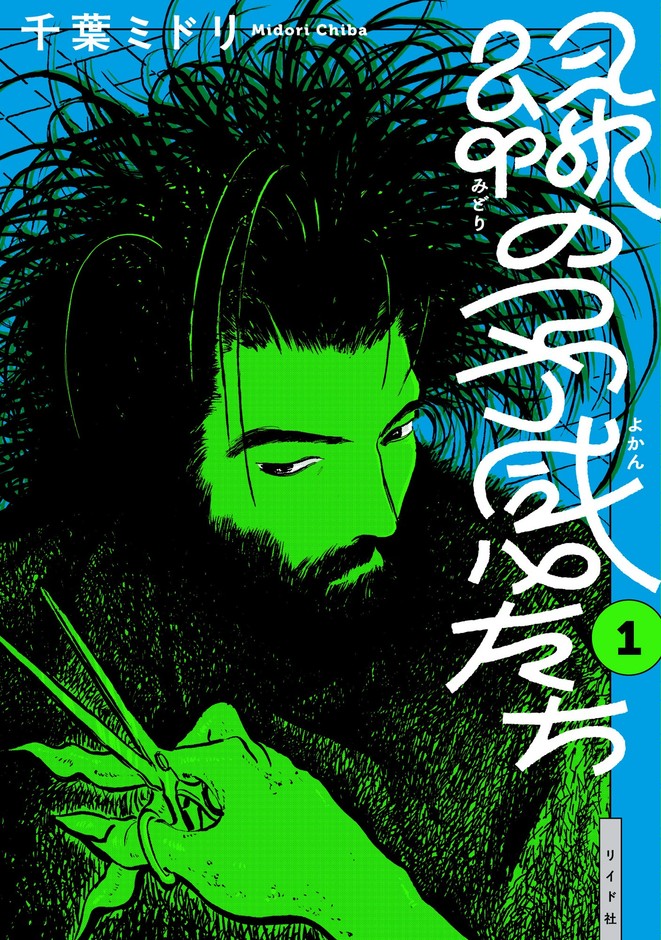『緑の予感たち』①書影