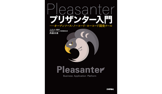 『プリザンター入門』書影