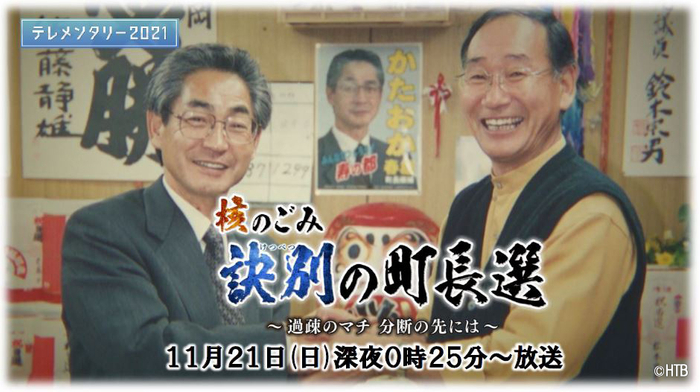 テレメンタリー2021「核のごみ 訣別の町長選 ~過疎のマチ 分断の先には~」11月21日放送(C)HTB