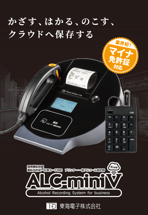 業界初マイナ免許証対応のアルコール検知器「ALC-miniⅤ(Five)」を発売