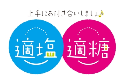 上手にお付き合いしましょ♪適塩適糖