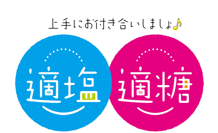 上手にお付き合いしましょ♪適塩適糖