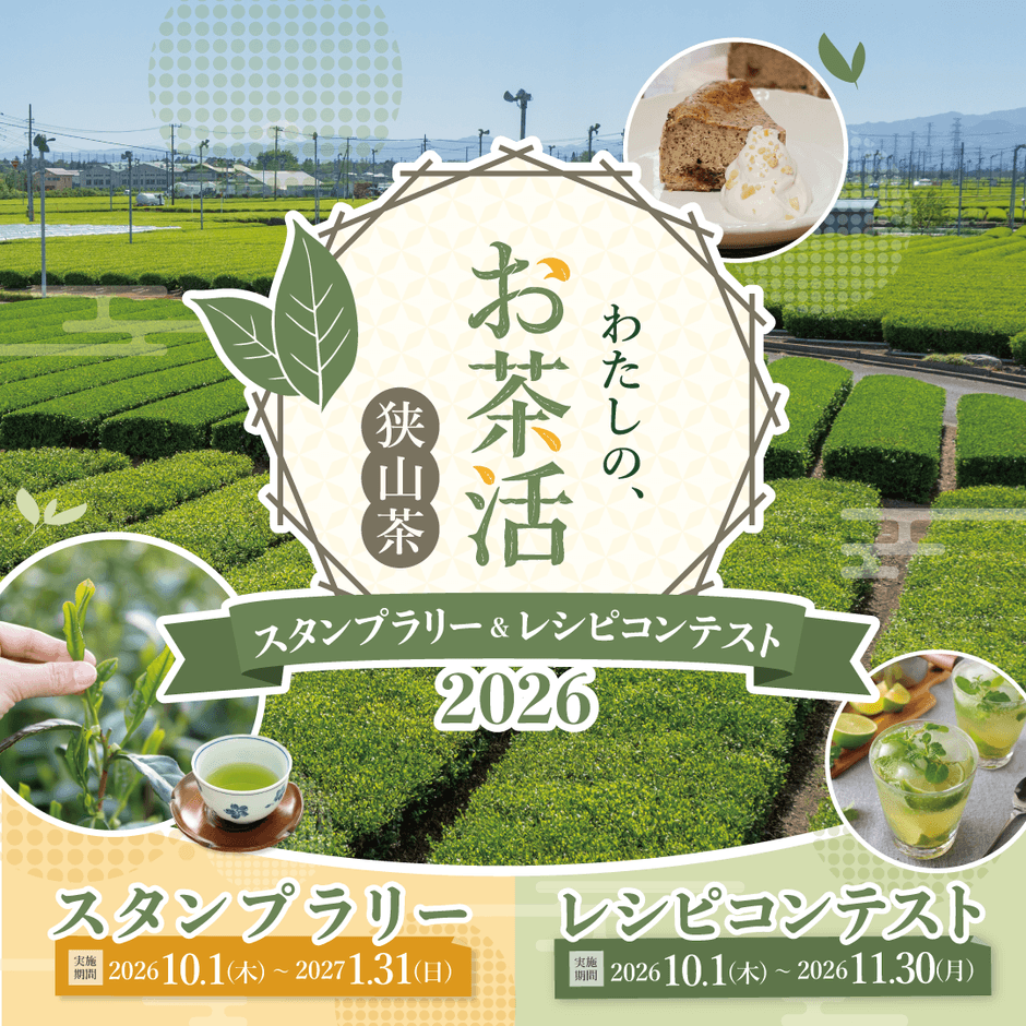 「わたしの、お茶活 狭山茶スタンプラリー&レシピコンテスト2026」